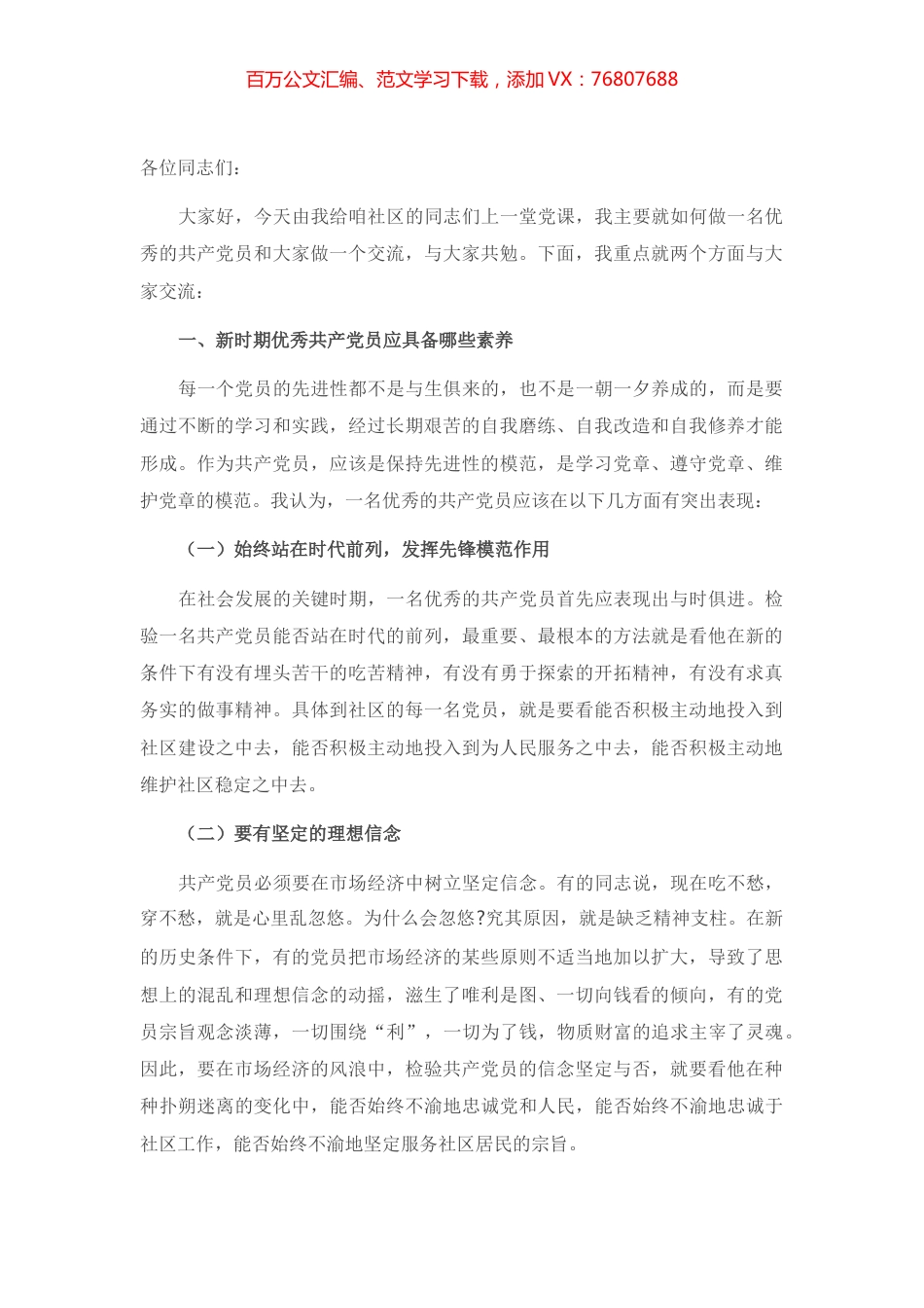 党课讲稿：如何做一名优秀的共产党员.docx_第1页