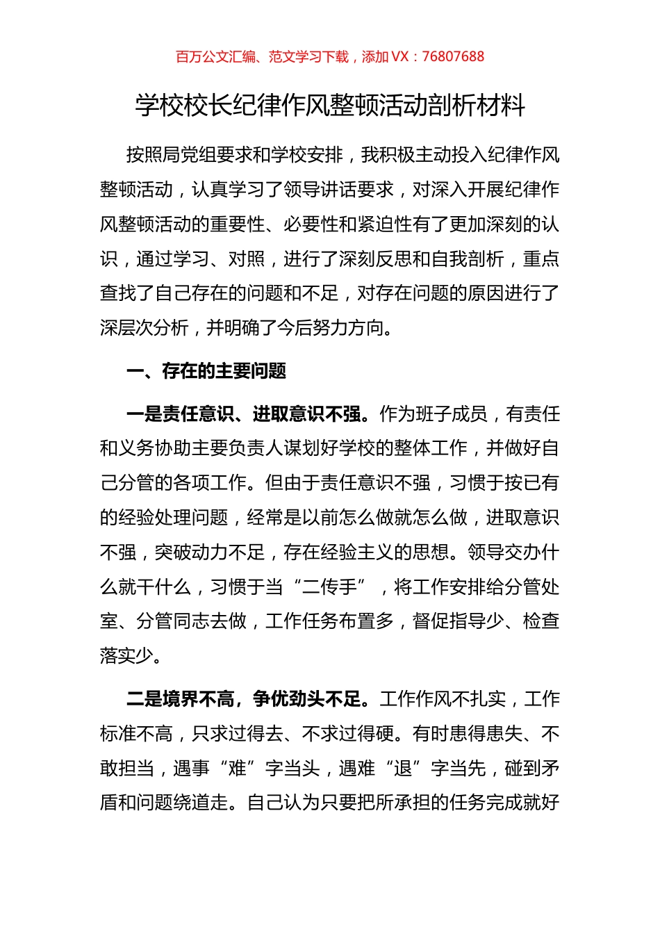 学校校长纪律作风整顿活动剖析材料.docx_第1页