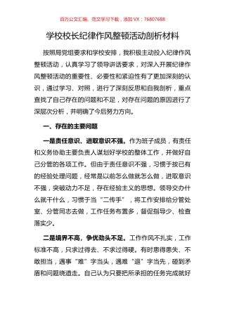学校校长纪律作风整顿活动剖析材料.docx