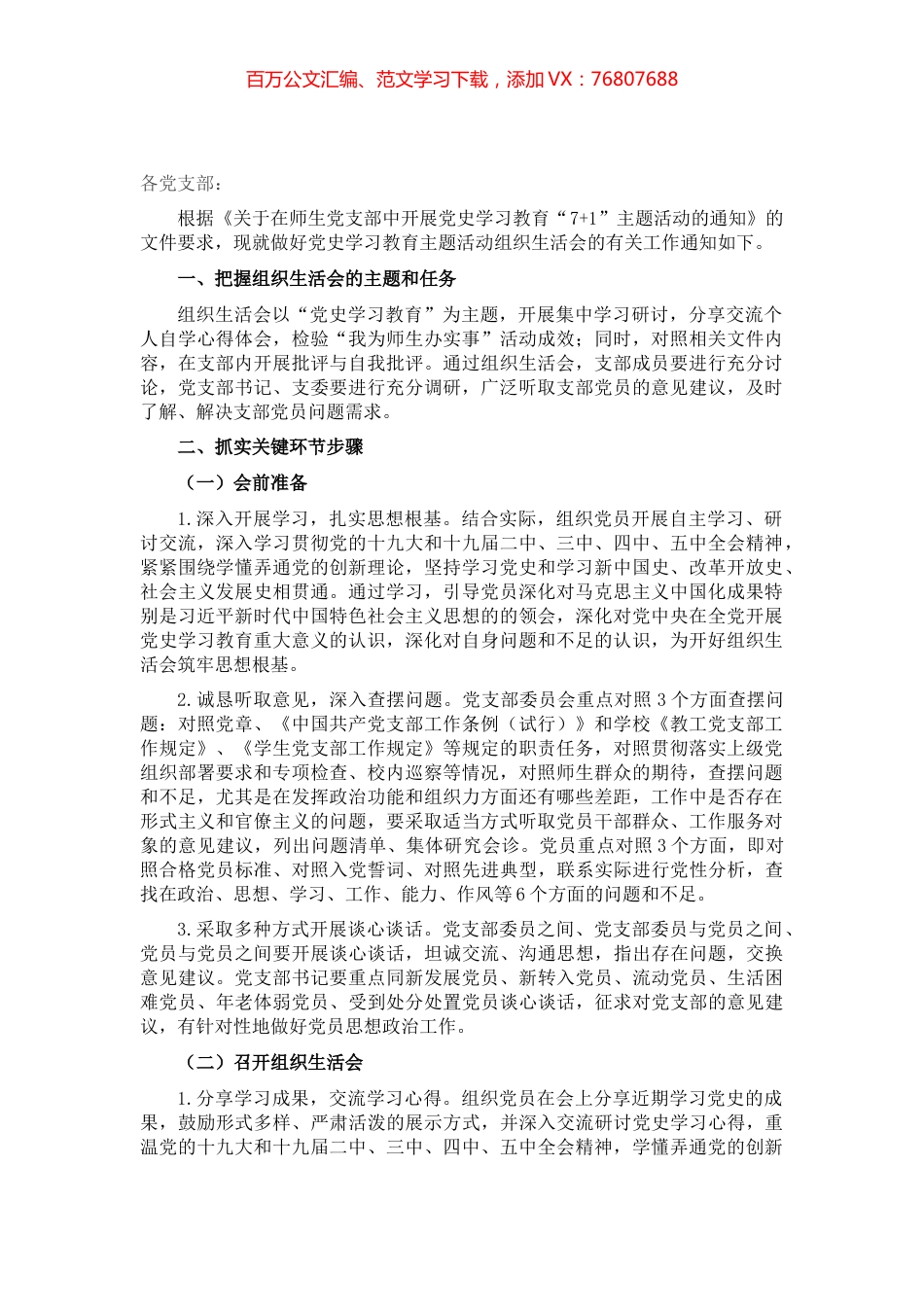 认真做好党史学习教育主题活动组织生活会通知​​​​​​​​​.docx_第1页