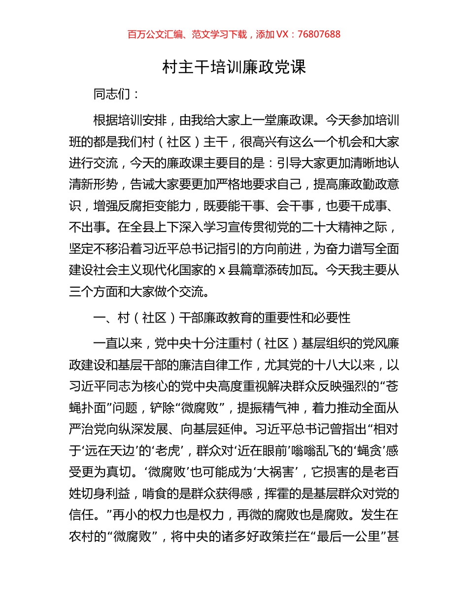 村主干培训廉政党课.docx_第1页