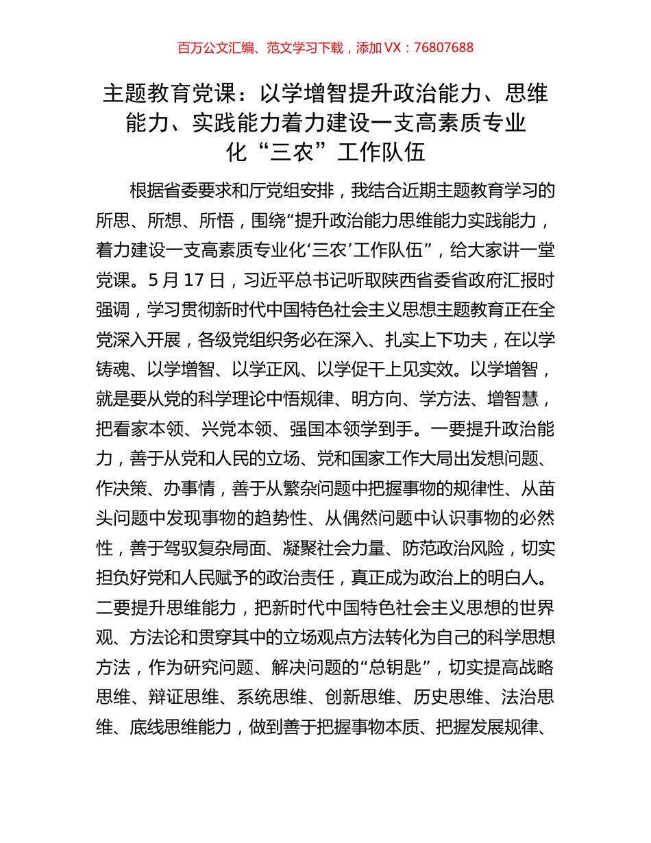 主题教育党课：以学增智提升政治能力、思维能力、实践能力着力建设一支高素质专业化“三农”工作队伍.docx_第1页