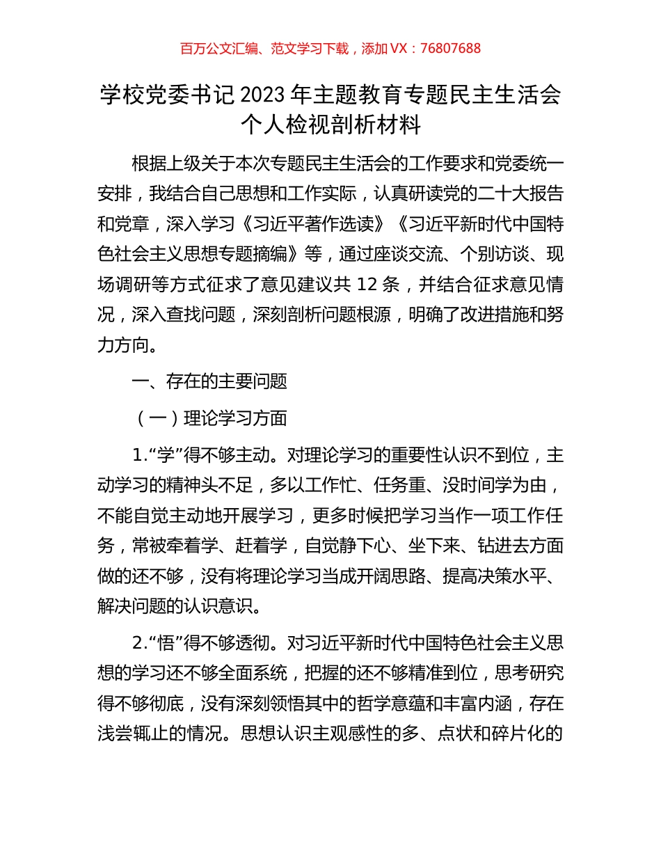 学校党委书记2023年主题教育专题民主生活会个人检视剖析材料.docx_第1页