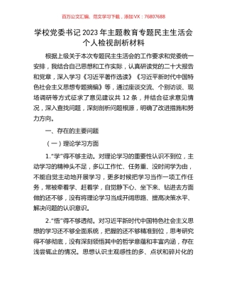 学校党委书记2023年主题教育专题民主生活会个人检视剖析材料.docx