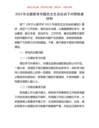 2023年主题教育专题民主生活会班子对照检查材料.docx