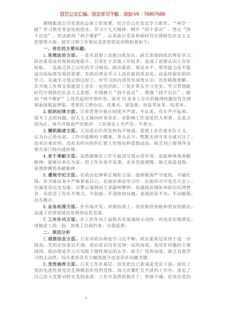 1公司党史学习教育专题民主生活会个人对照检查材料.docx