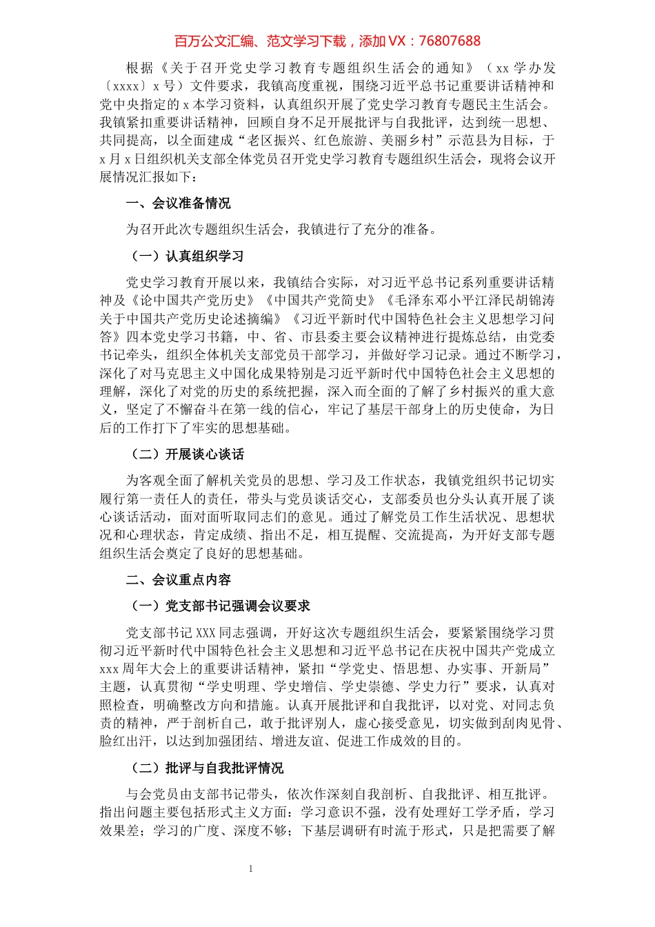 召开2021年专题组织生活会情况报告（镇乡）.docx_第1页