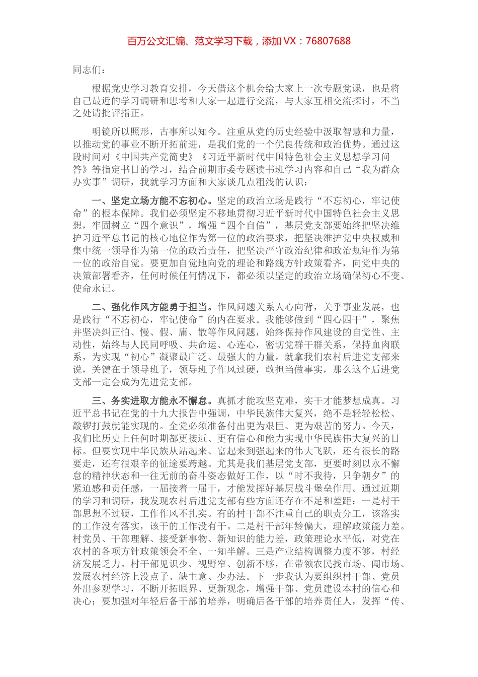 基层党支部书记党史学习教育专题党课.docx_第1页