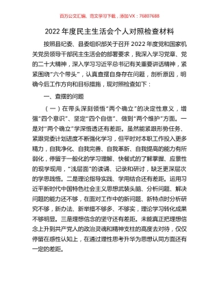 2022年度民主生活会个人对照检查材料.docx