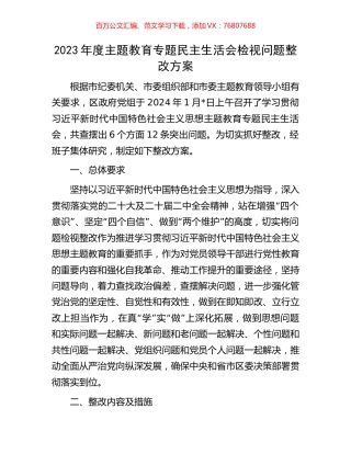 2023年度主题教育专题民主生活会检视问题整改方案.docx