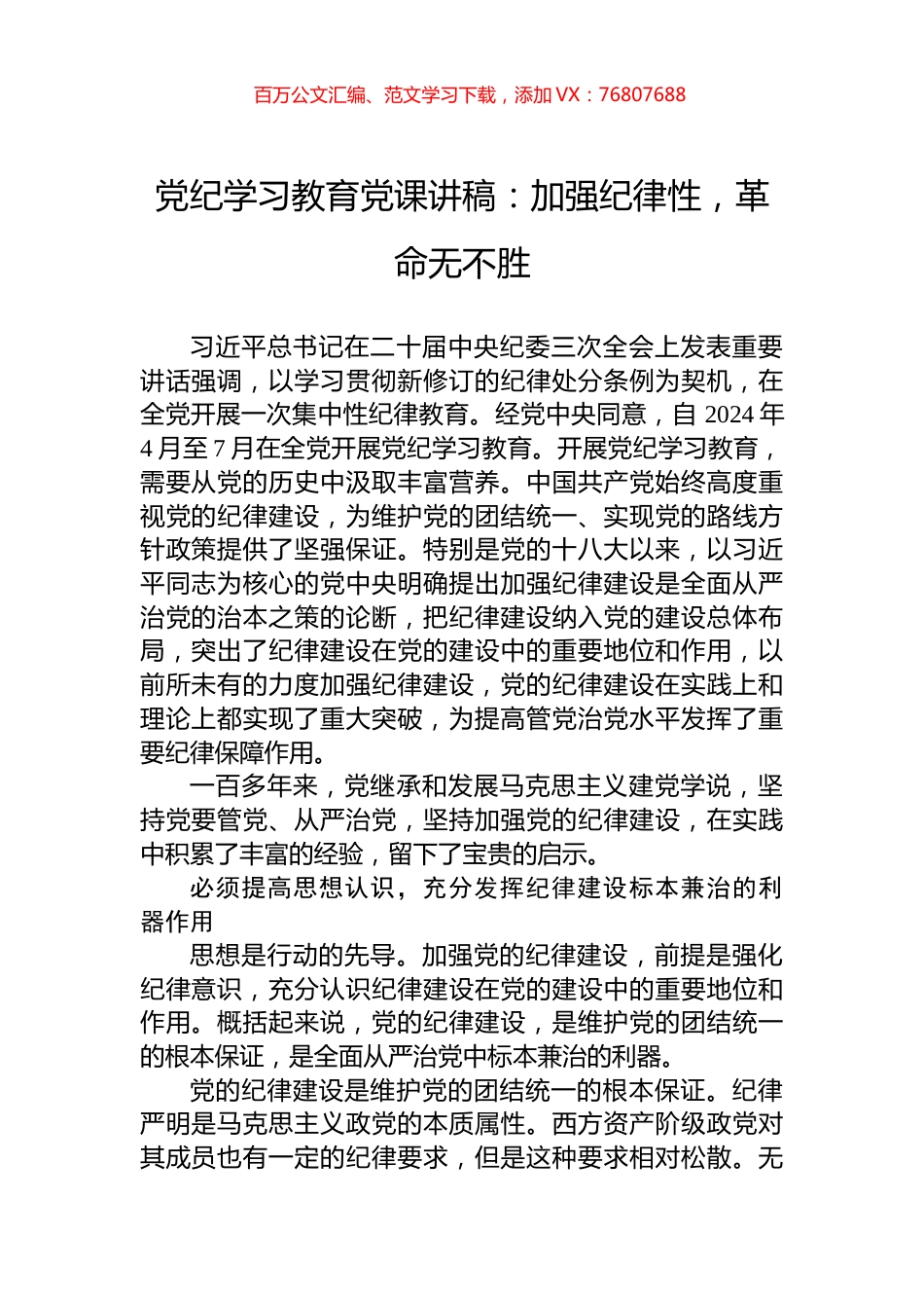 党纪学习教育党课讲稿：加强纪律性，革命无不胜.docx_第1页