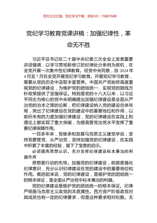 党纪学习教育党课讲稿：加强纪律性，革命无不胜.docx