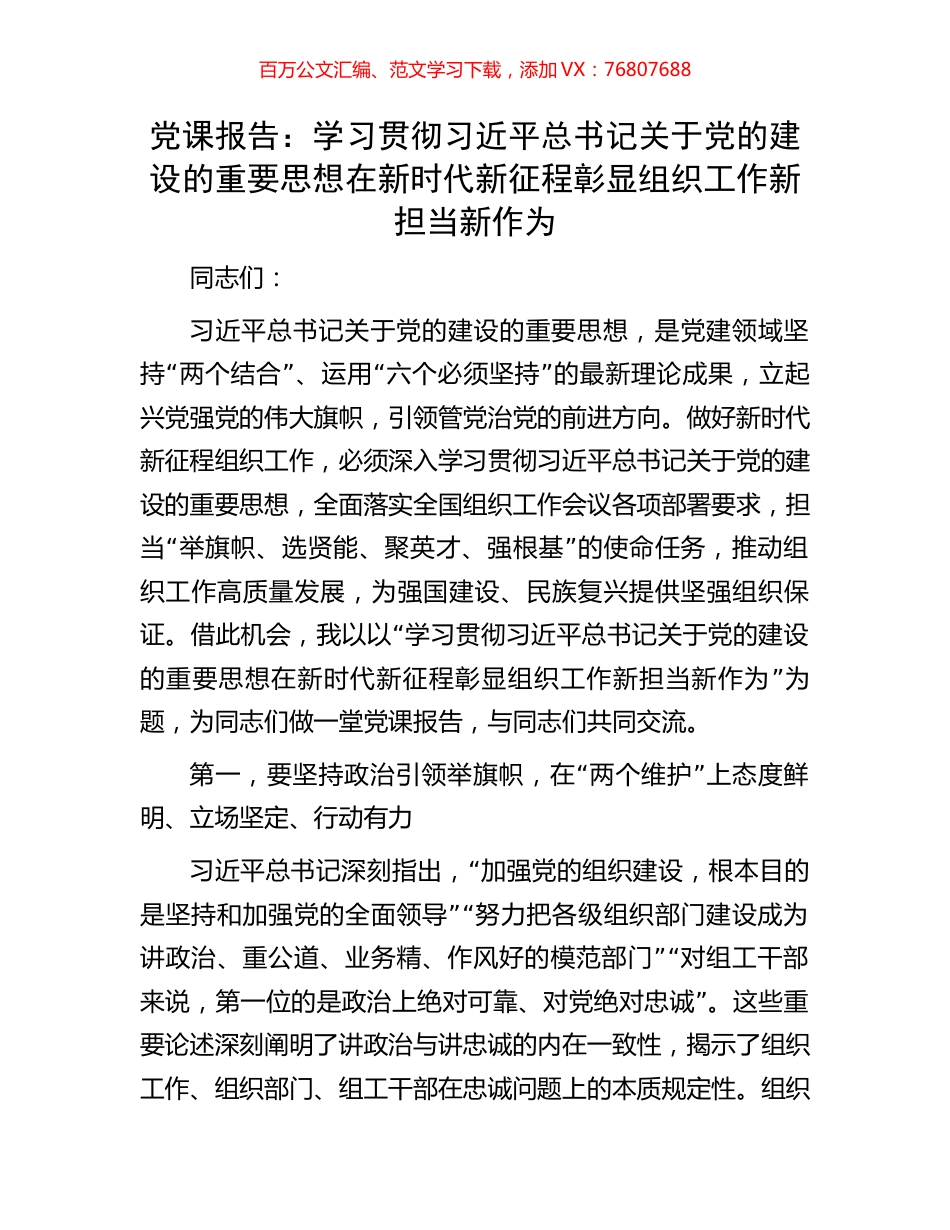 党课报告：学习贯彻习近平总书记关于党的建设的重要思想在新时代新征程彰显组织工作新担当新作为.docx_第1页