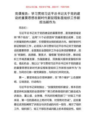 党课报告：学习贯彻习近平总书记关于党的建设的重要思想在新时代新征程彰显组织工作新担当新作为.docx
