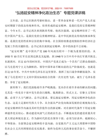 “弘扬延安精神净化政治生态”专题党课讲稿.docx