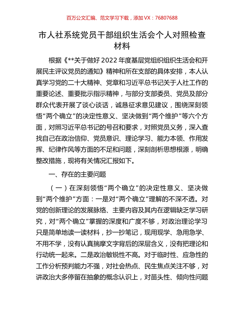 市人社系统党员干部组织生活会个人对照检查材料.docx_第1页