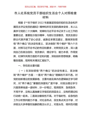 市人社系统党员干部组织生活会个人对照检查材料.docx