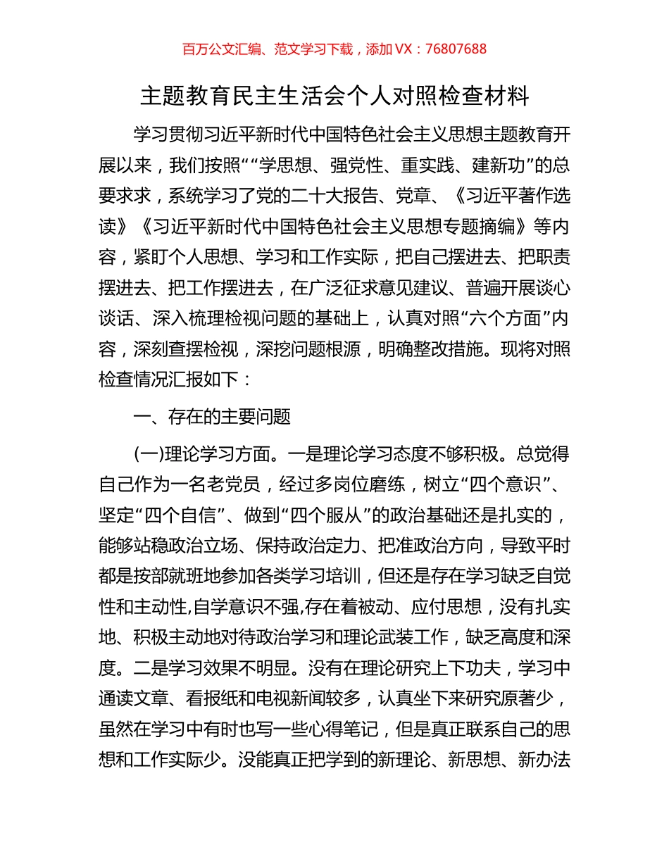 主题教育民主生活会个人对照检查材料.docx_第1页