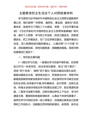 主题教育民主生活会个人对照检查材料.docx
