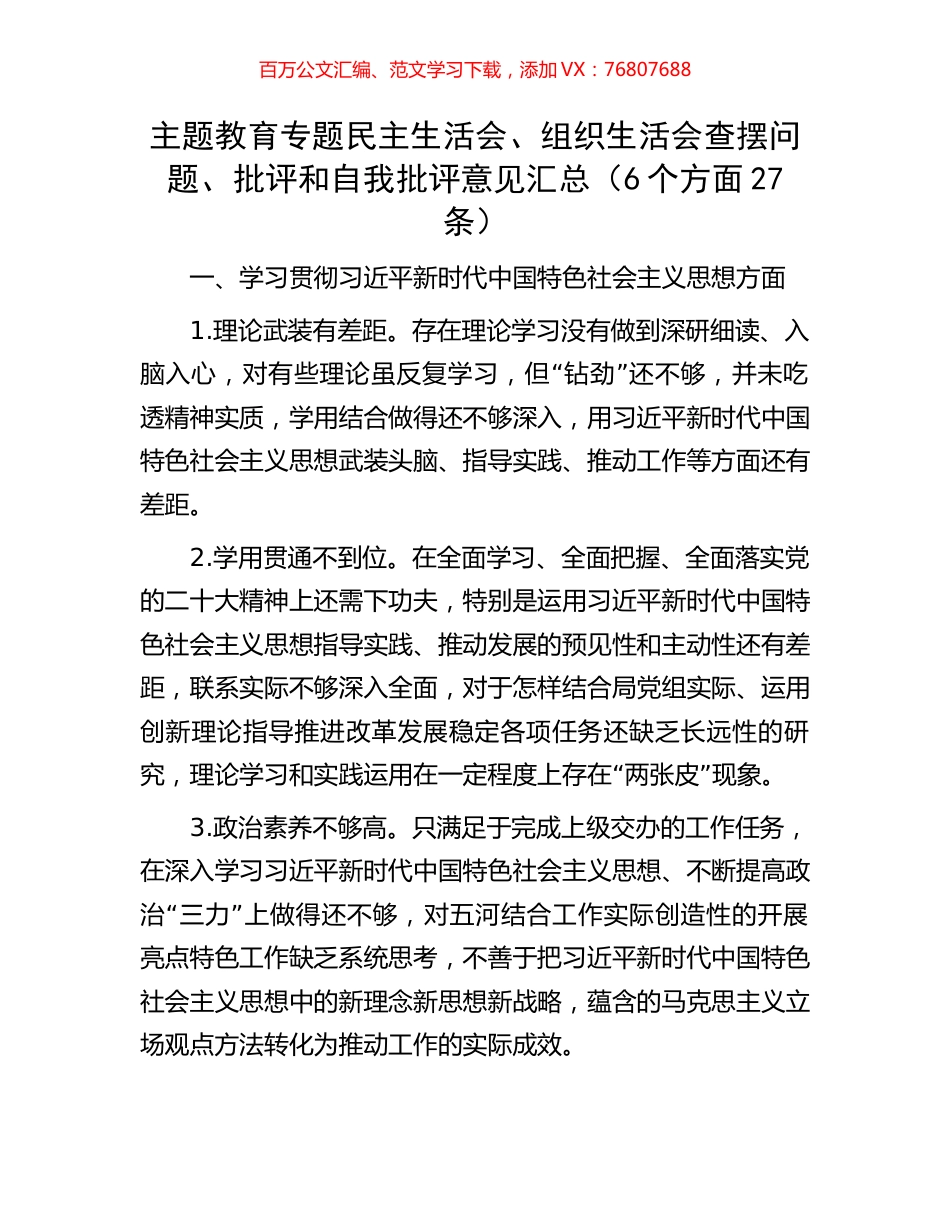 主题教育专题民主生活会、组织生活会查摆问题、批评和自我批评意见汇总（6个方面27条）.docx_第1页