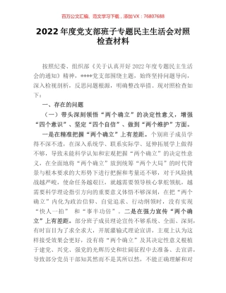 2022年度党支部班子专题民主生活会对照检查材料.docx