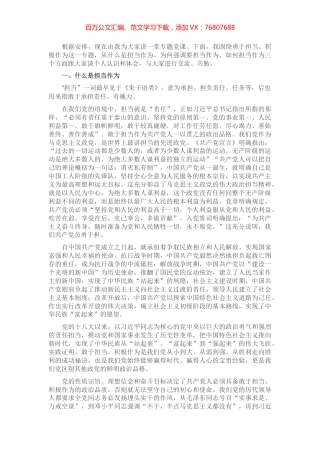 专题党课：勇担当善作为.docx