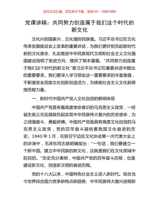 党课讲稿：共同努力创造属于我们这个时代的新文化.docx