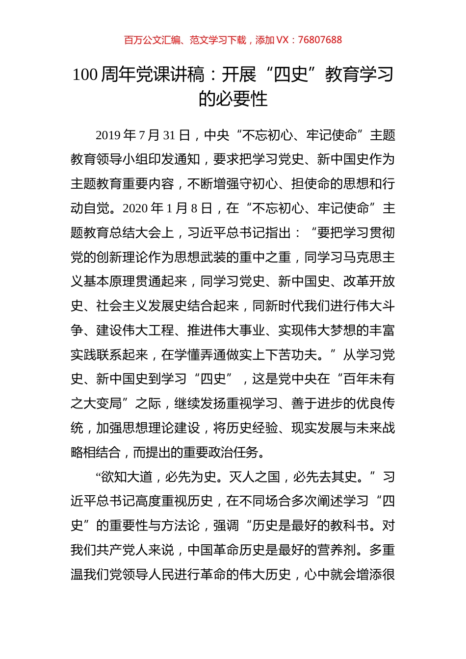 100周年党课讲稿：开展“四史”教育学习的必要性.docx_第1页