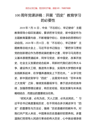 100周年党课讲稿：开展“四史”教育学习的必要性.docx