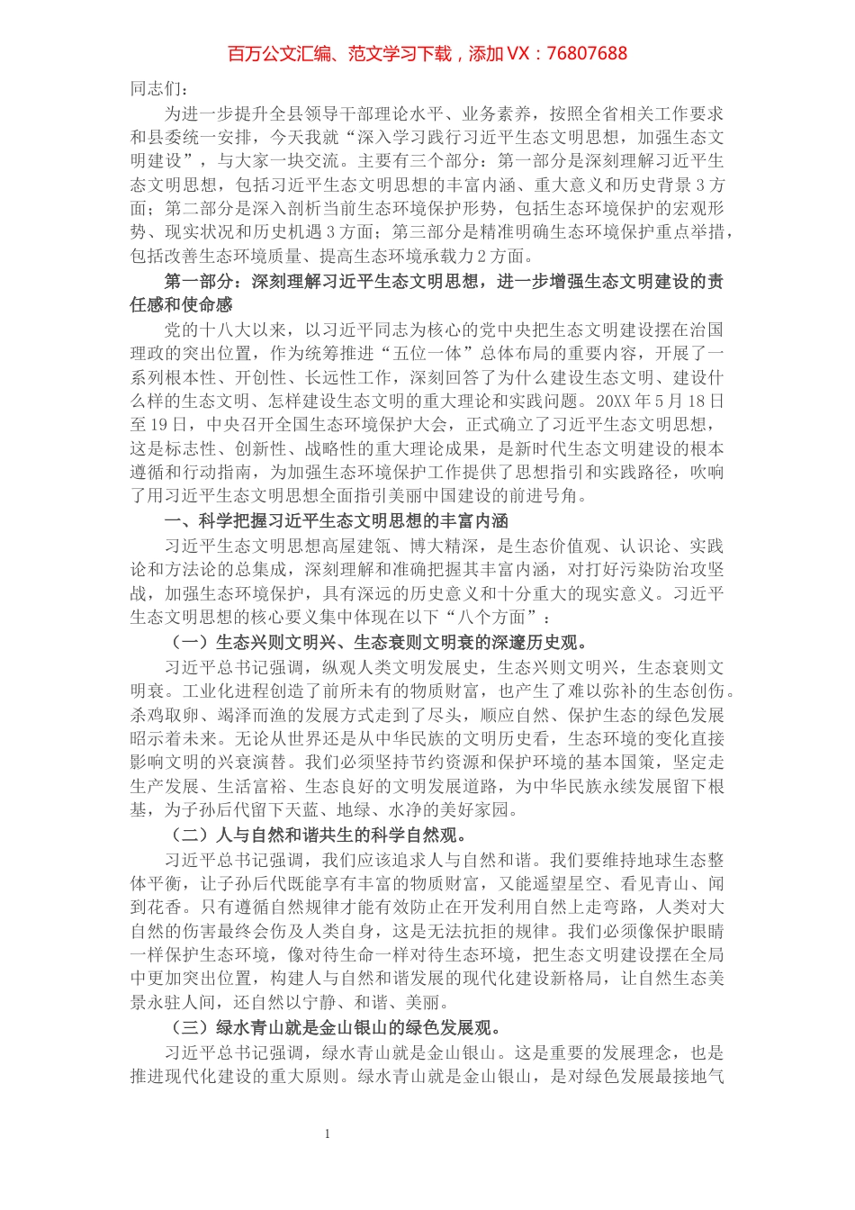生态文明党课：深入学习践行X生态文明思想，加强生态文明建设.docx_第1页