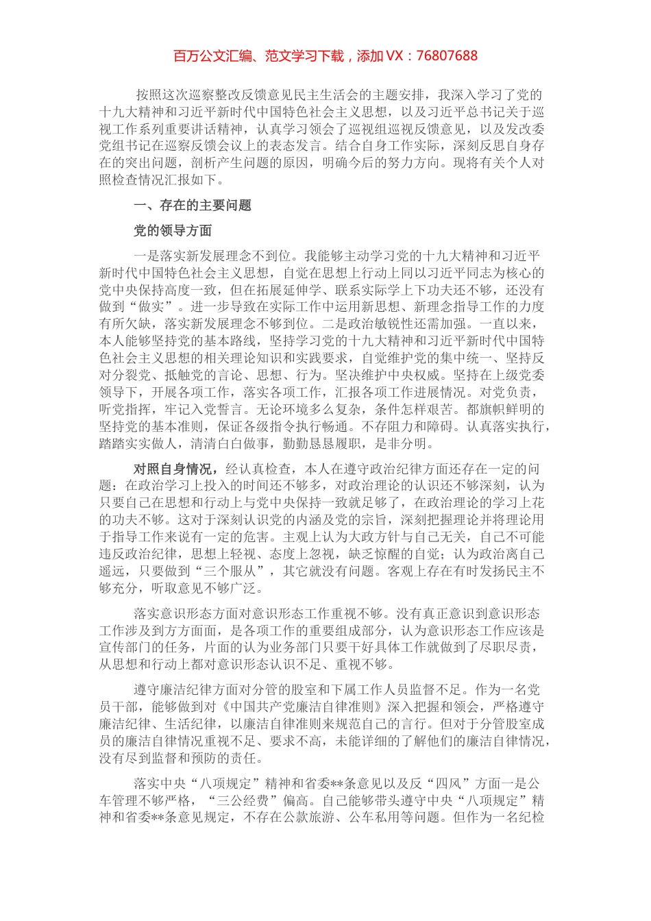 巡察整改专题民主生活会对照检查材料（个人）.docx_第1页