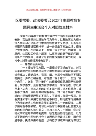 区委常委、政法委书记2023年主题教育专题民主生活会个人对照检查材料.docx