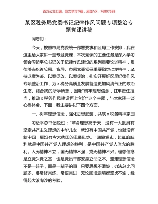 某区税务局党委书记纪律作风问题专项整治专题党课讲稿.docx