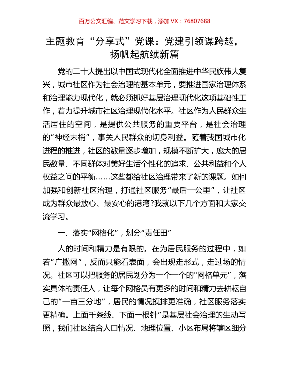 主题教育“分享式”党课：党建引领谋跨越，扬帆起航续新篇.docx_第1页