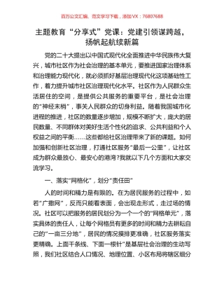 主题教育“分享式”党课：党建引领谋跨越，扬帆起航续新篇.docx