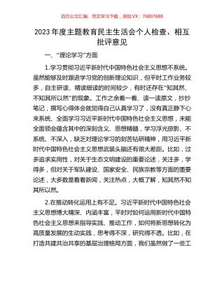 2023年度主题教育民主生活会个人检查、相互批评意见.docx