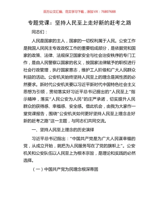 专题党课：坚持人民至上走好新的赶考之路.docx