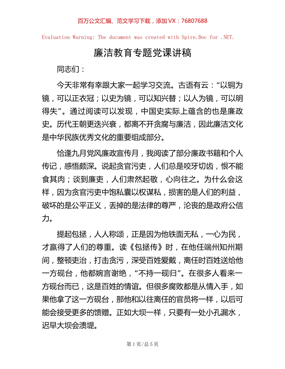 廉洁教育专题党课讲稿.docx_第1页