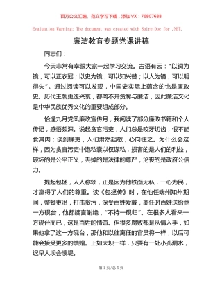 廉洁教育专题党课讲稿.docx