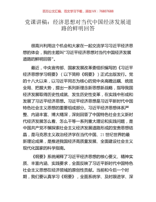 党课讲稿：经济思想对当代中国经济发展道路的鲜明回答.docx