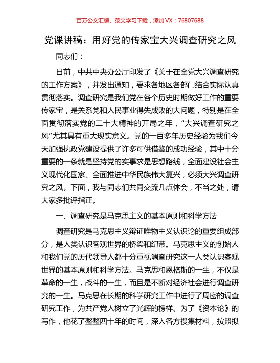 党课讲稿：用好党的传家宝大兴调查研究之风.docx_第1页