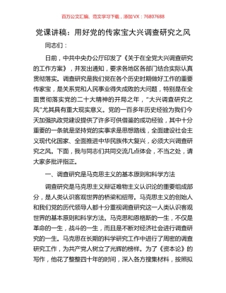 党课讲稿：用好党的传家宝大兴调查研究之风.docx