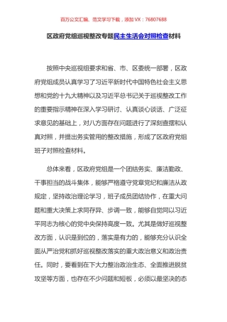 区政府党组巡视整改专题民主生活会对照检查材料 .docx