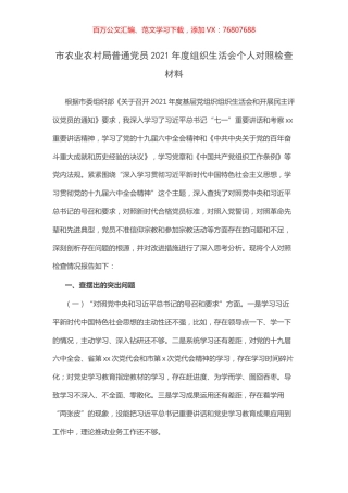 市农业农村局普通党员2021年度组织生活会个人对照检查材料.docx