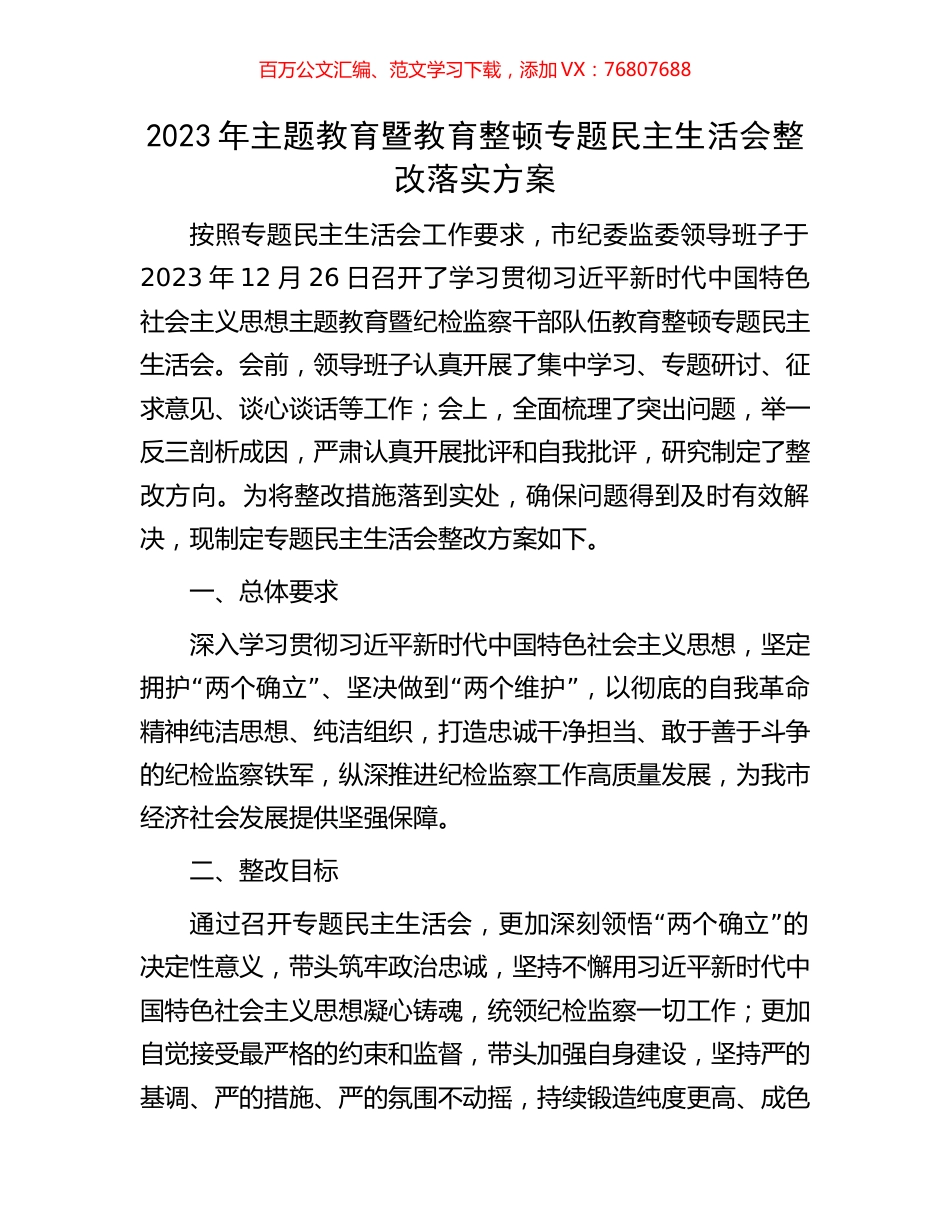 2023年主题教育暨教育整顿专题民主生活会整改落实方案.docx_第1页
