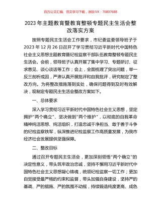 2023年主题教育暨教育整顿专题民主生活会整改落实方案.docx