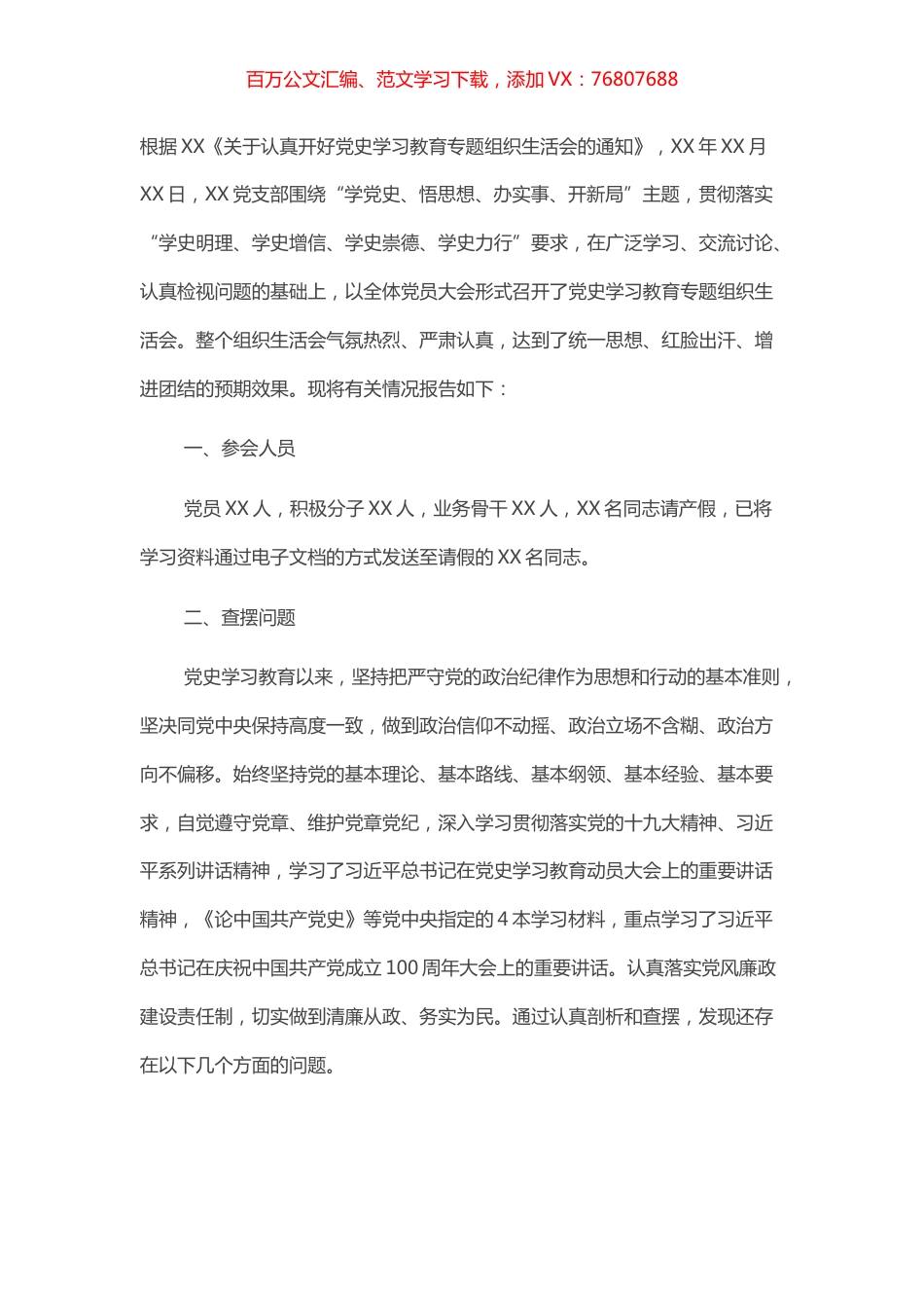 某党支部党史学习教育专题组织生活会情况的报告​​​​​​​.docx_第1页