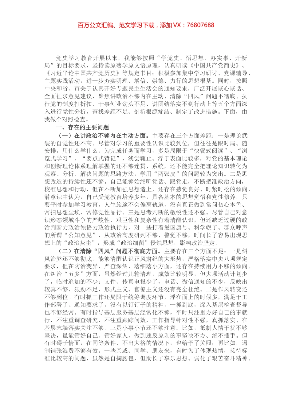 党员干部党史学习教育专题组织生活会“五个方面”对照检查材料.docx_第1页
