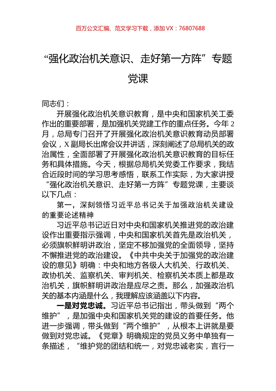 “强化政治机关意识、走好第一方阵”专题党课.docx_第1页
