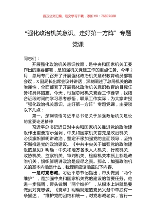 “强化政治机关意识、走好第一方阵”专题党课.docx